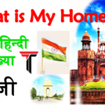 Bharat is my home in hindi