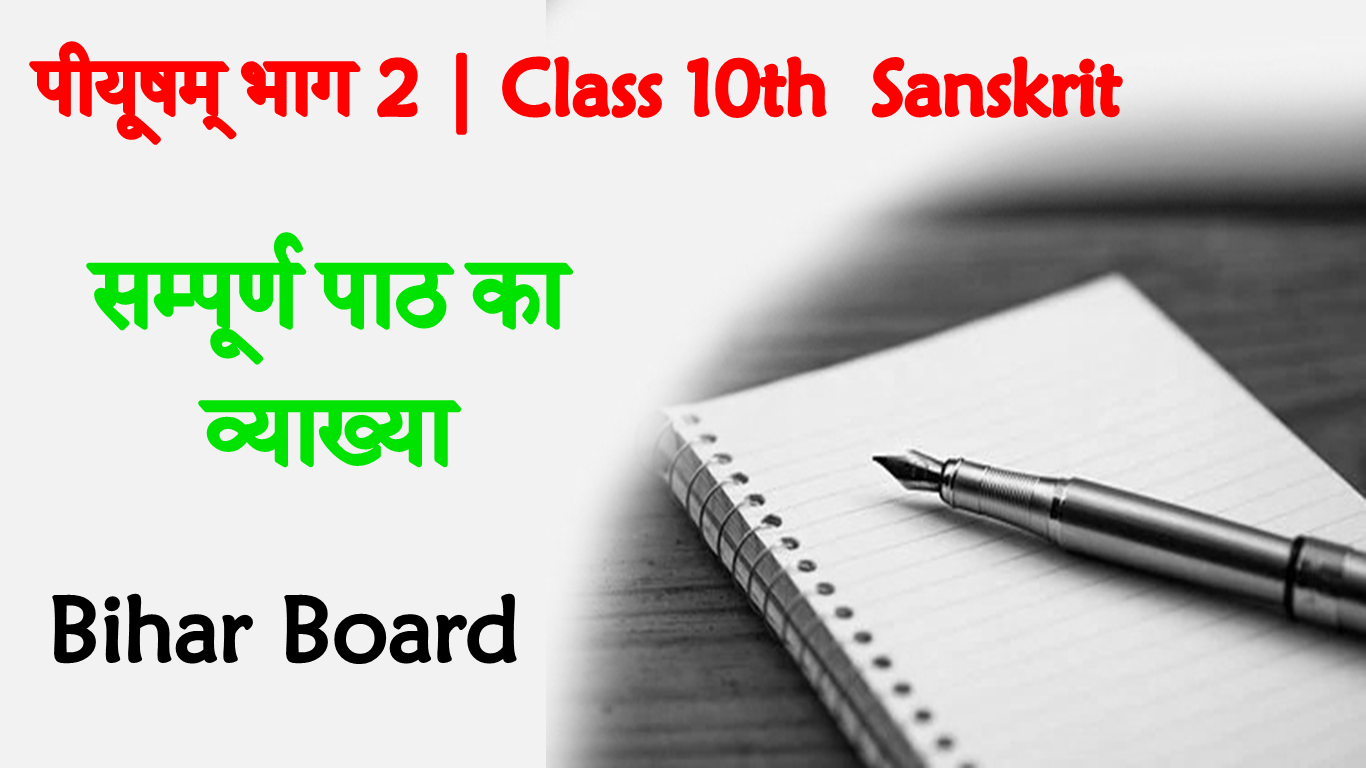 bihar-board-sanskrit-class-10th-solution-notes-2