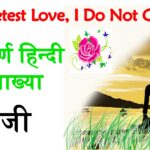 sweetest love i do not goe explanation in hindi