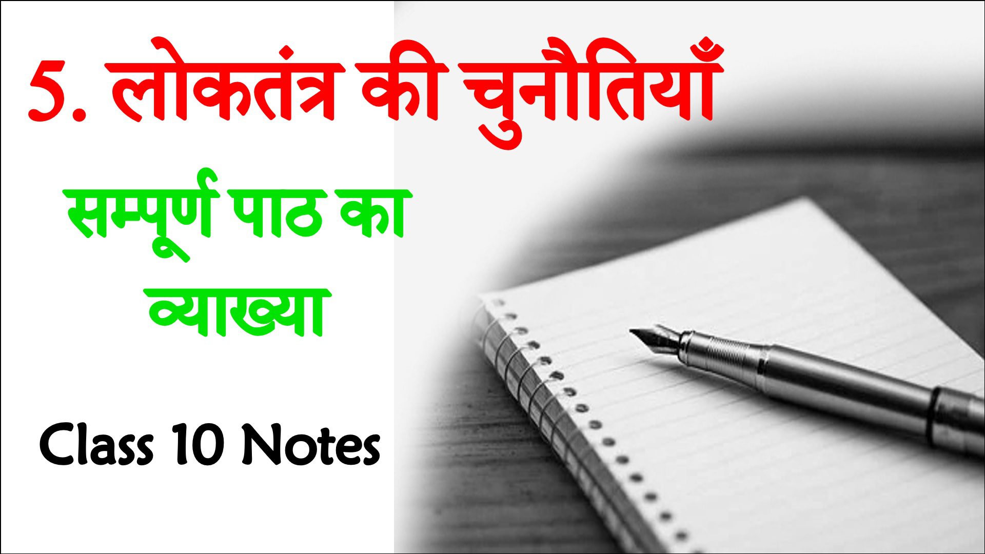 Bihar board class 10 loktantra ki chunautiyan notes solutions