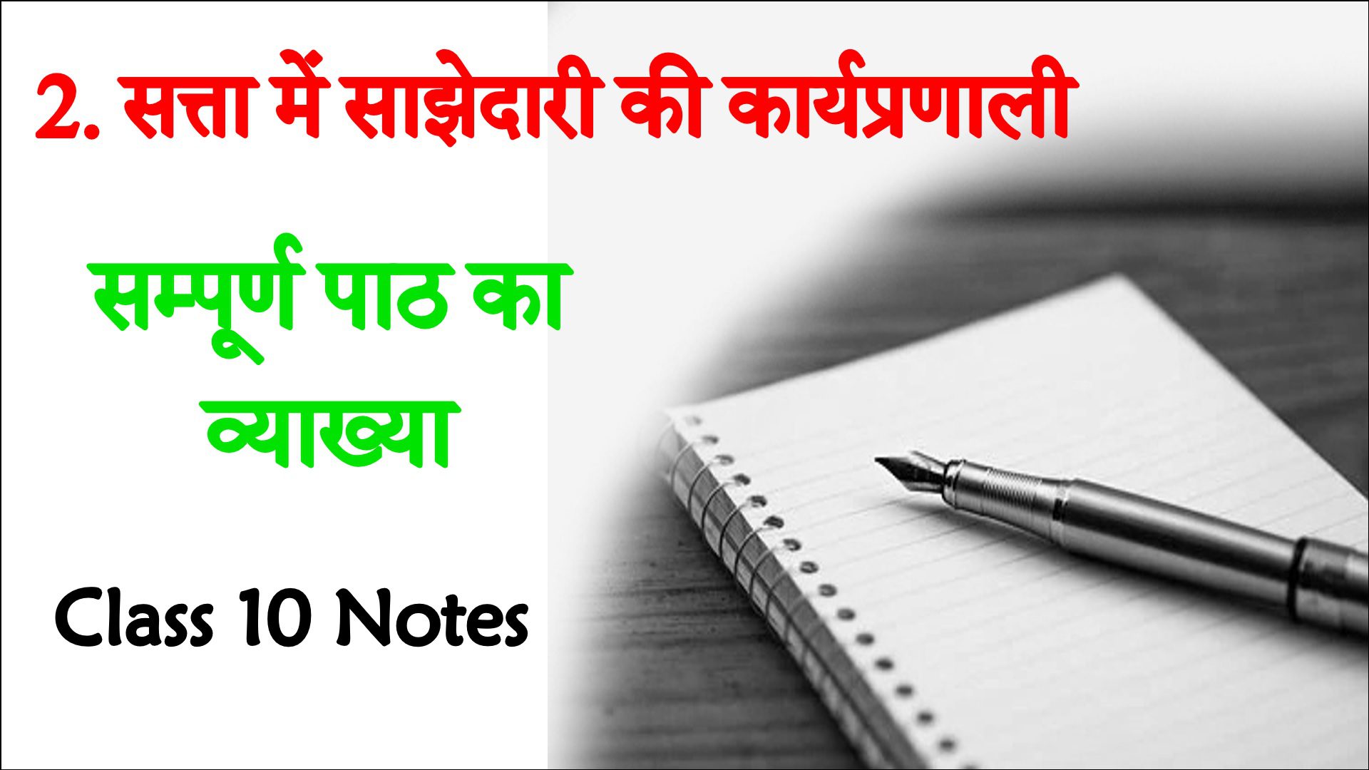 Loktantra me satta ki sajhedari ki karyapranali solutions notes bihar board